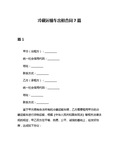 冷藏运输车出租合同7篇