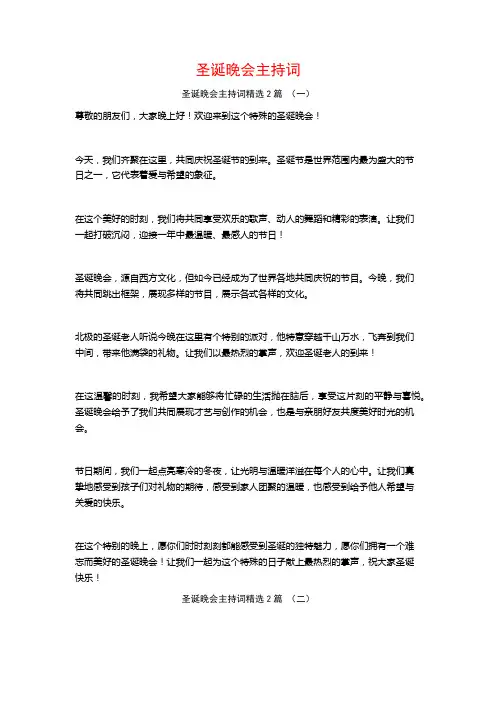 圣诞晚会主持词2篇