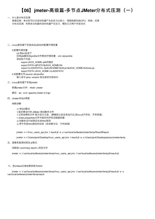 【06】jmeter-高级篇-多节点JMeter分布式压测（一）