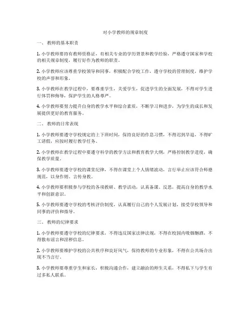 对小学教师的规章制度