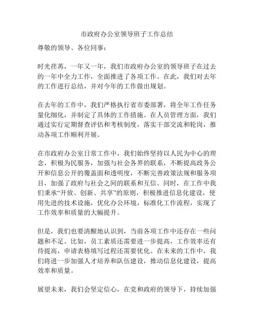 市政府办公室领导班子工作总结