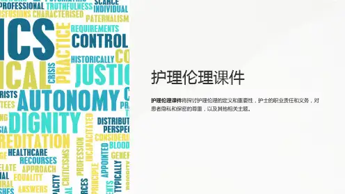 《护理伦理课件》