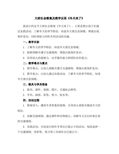 大班社会教案及教学反思《冬天来了》