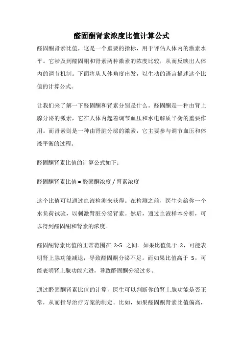 醛固酮肾素浓度比值计算公式