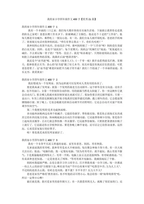 我的家小学四年级作文400字【优秀21篇】