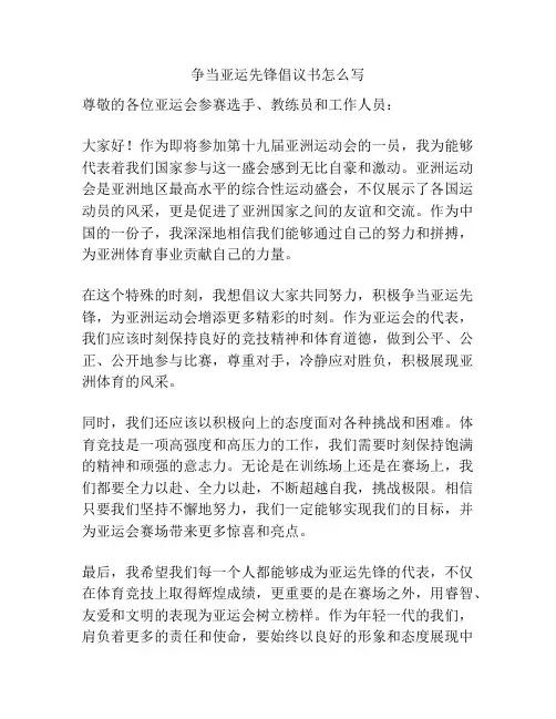 争当亚运先锋倡议书怎么写