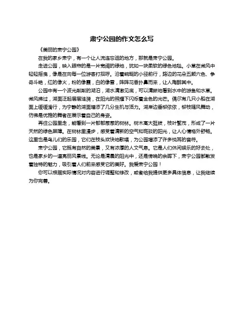 肃宁公园的作文怎么写