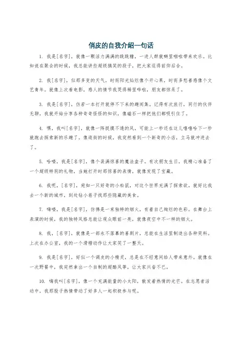 俏皮的自我介绍一句话
