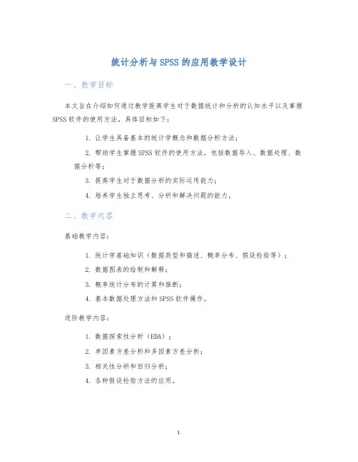 统计分析与SPSS的应用教学设计