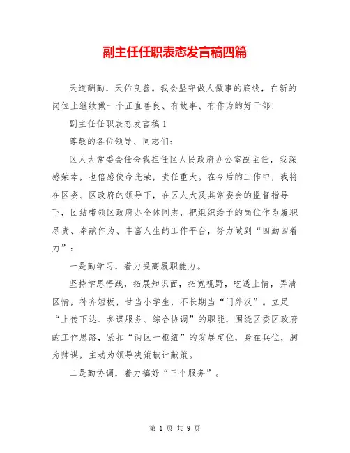 副主任任职表态发言稿四篇