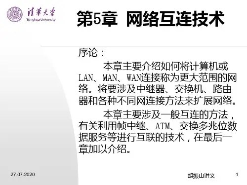 第5章网络互连技术PPT课件
