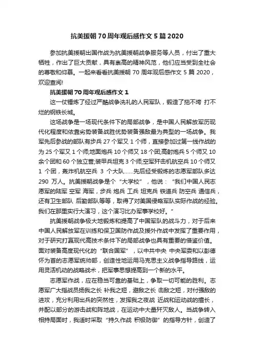 抗美援朝70周年观后感作文5篇2020