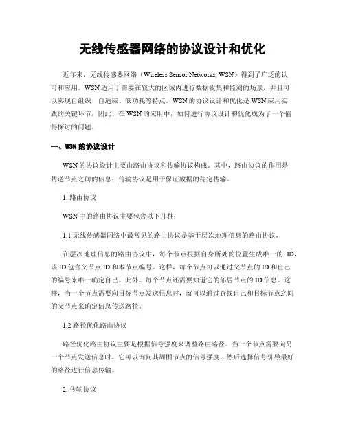 无线传感器网络的协议设计和优化