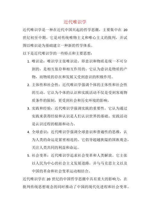 近代唯识学