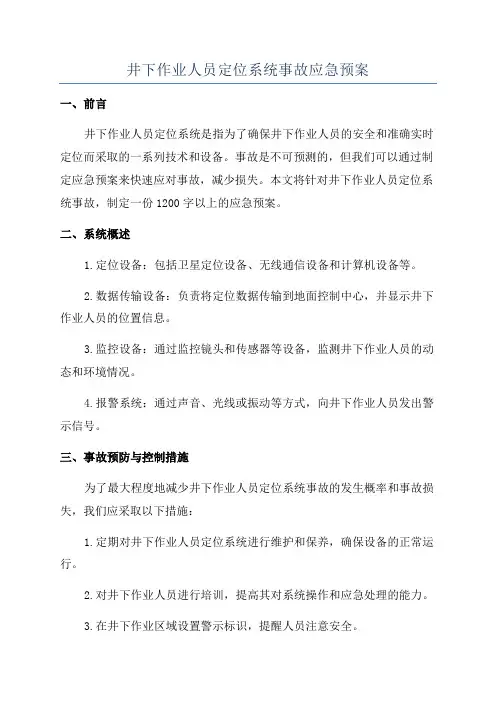 井下作业人员定位系统事故应急预案