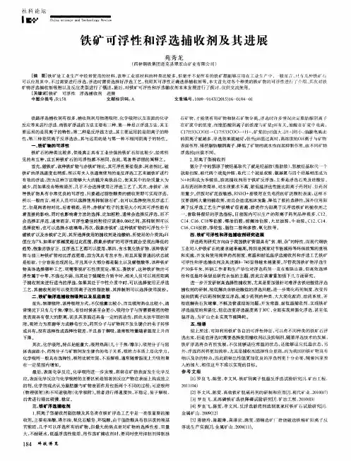 铁矿可浮性和浮选捕收剂及其进展
