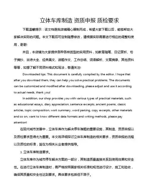 立体车库制造 资质申报 质检要求