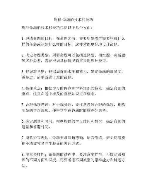 周群 命题的技术和技巧