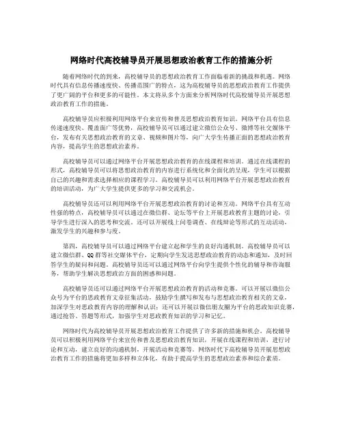 网络时代高校辅导员开展思想政治教育工作的措施分析