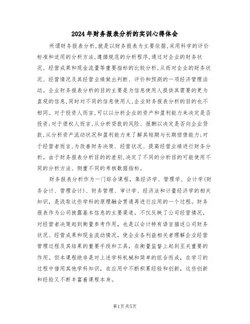 2024年财务报表分析的实训心得体会(2篇)