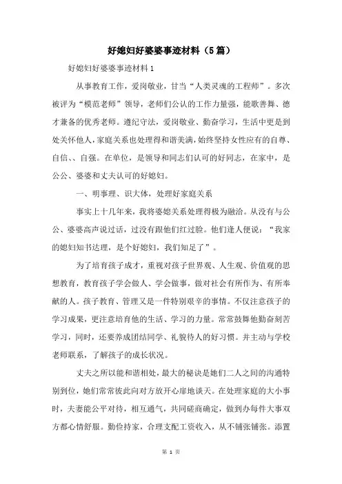好媳妇好婆婆事迹材料(5篇)