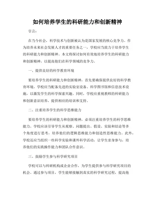 如何培养学生的科研能力和创新精神