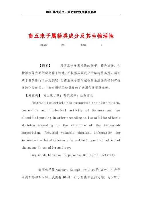 南五味子属萜类成分及其生物活性