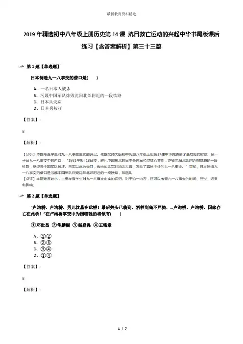 2019年精选初中八年级上册历史第14课 抗日救亡运动的兴起中华书局版课后练习【含答案解析】第三十三篇