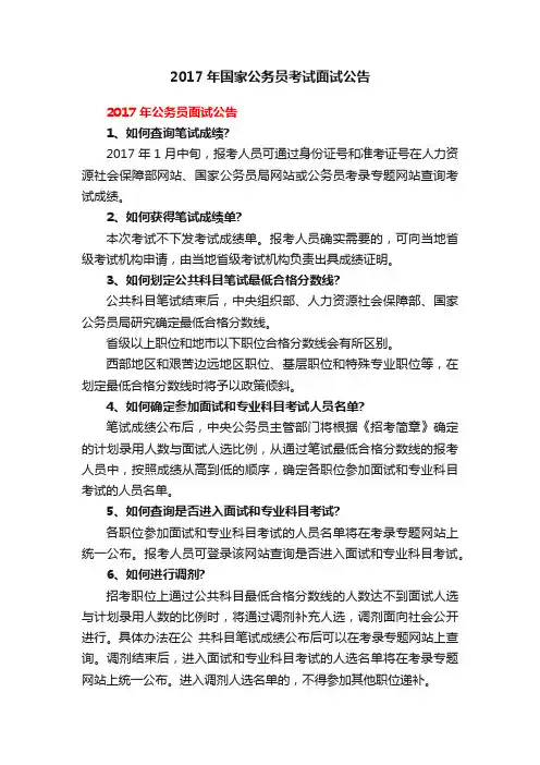 2017年国家公务员考试面试公告