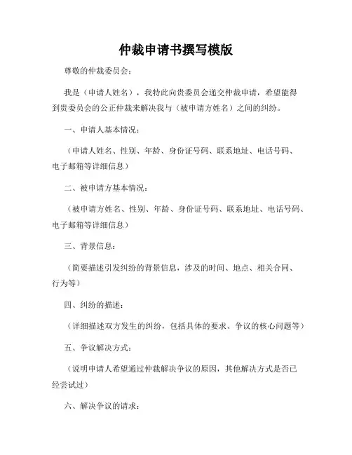 仲裁申请书撰写模版