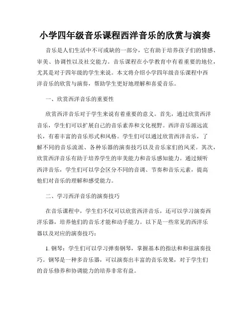 小学四年级音乐课程西洋音乐的欣赏与演奏