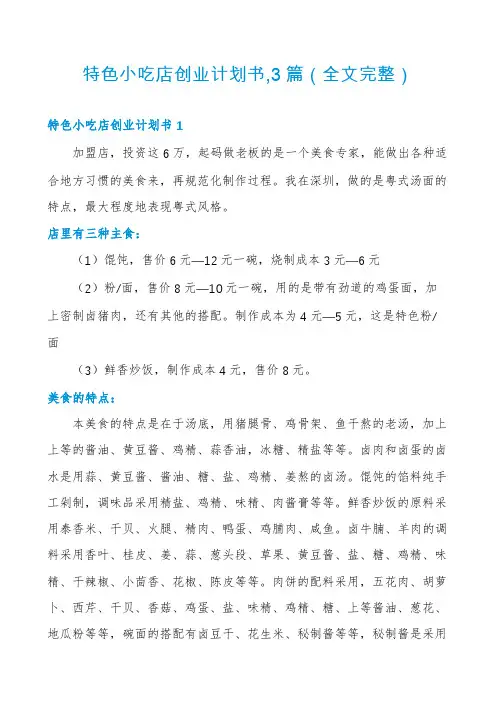 特色小吃店创业计划书,3篇