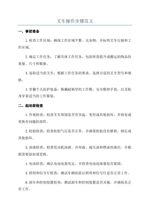 叉车操作步骤范文