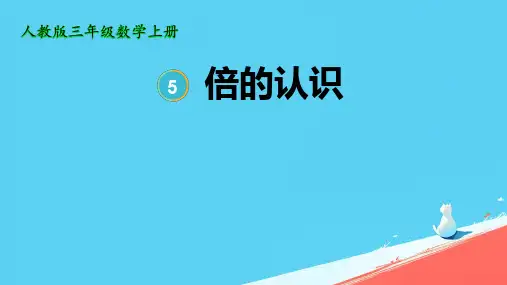 人教版三年级上册数学《倍的认识》(课件) (13)