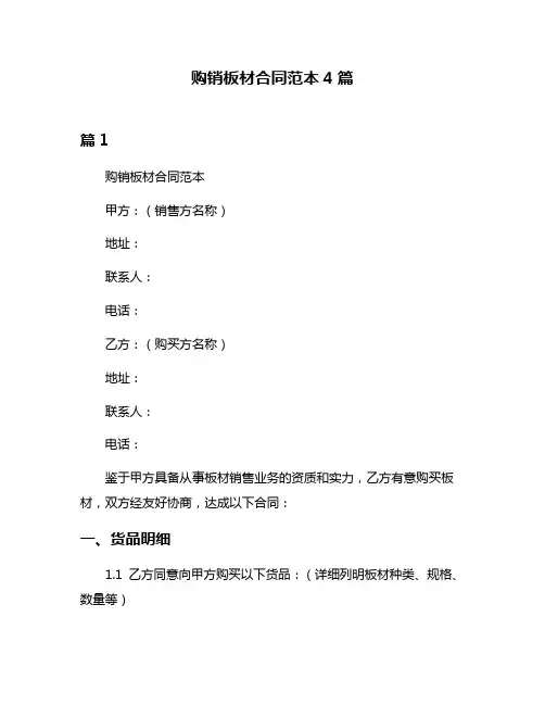 购销板材合同范本4篇