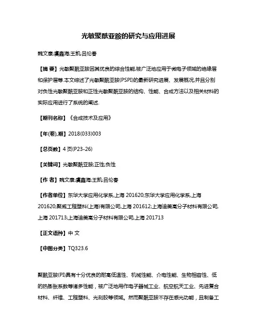 光敏聚酰亚胺的研究与应用进展