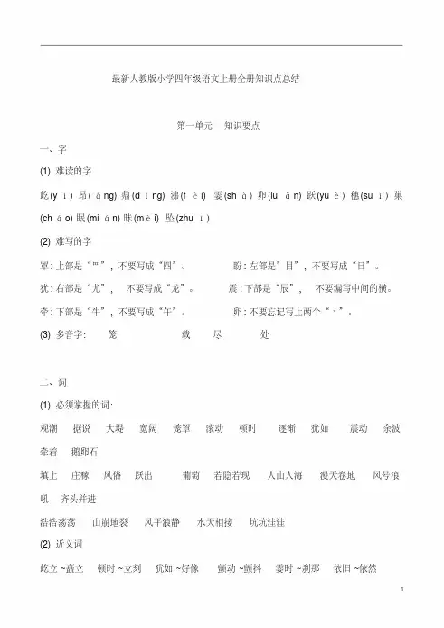 最新人教版小学四年级语文上册全册知识点总结