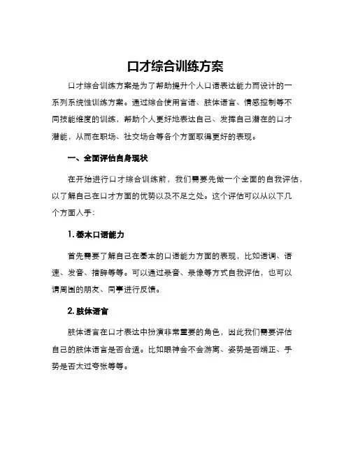 口才综合训练方案