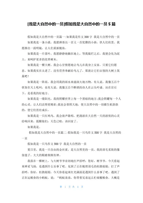 [我是大自然中的一员]假如我是大自然中的一员5篇