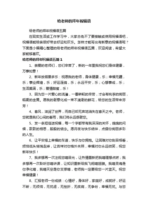 给老师的拜年祝福语五篇