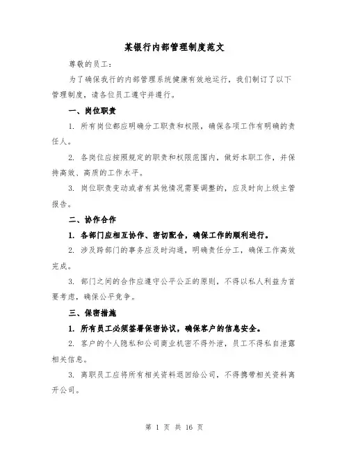 某银行内部管理制度范文(5篇)