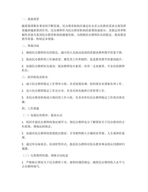 民办教师稳定工作预案