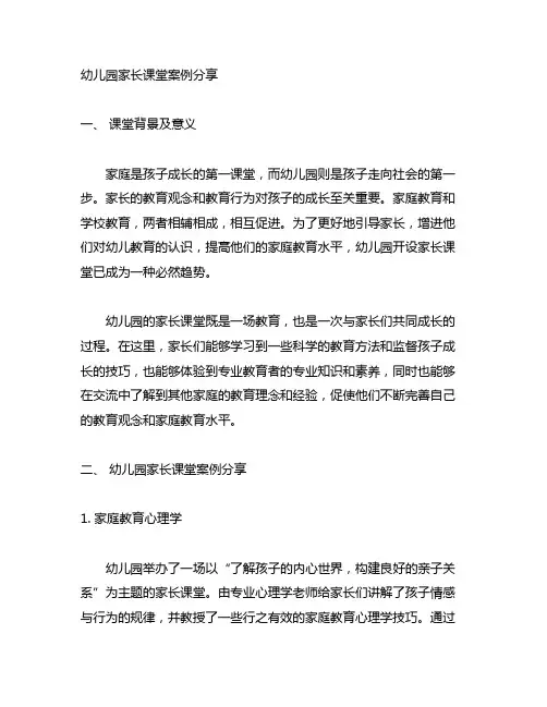 幼儿园家长课堂案例分享 幼儿园家长学校