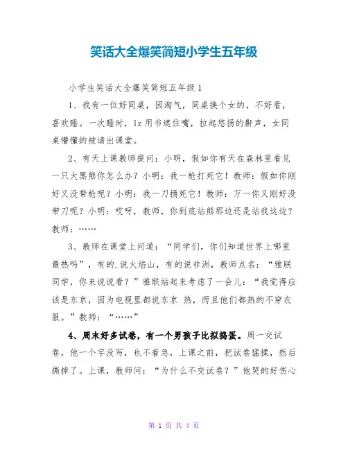 笑话大全爆笑简短小学生五年级