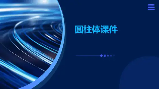 圆柱体课件