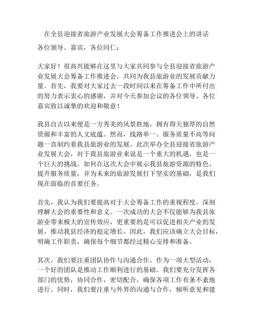 在全县迎接省旅游产业发展大会筹备工作推进会上的讲话