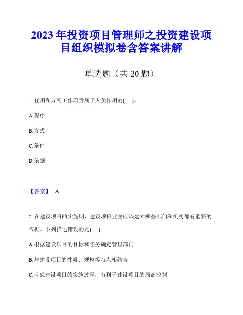 2023年投资项目管理师之投资建设项目组织模拟卷含答案讲解