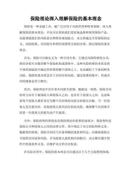 保险理论深入理解保险的基本理念