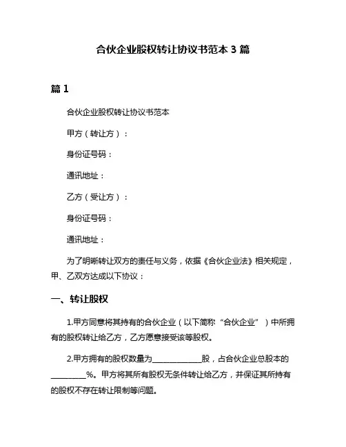 合伙企业股权转让协议书范本3篇