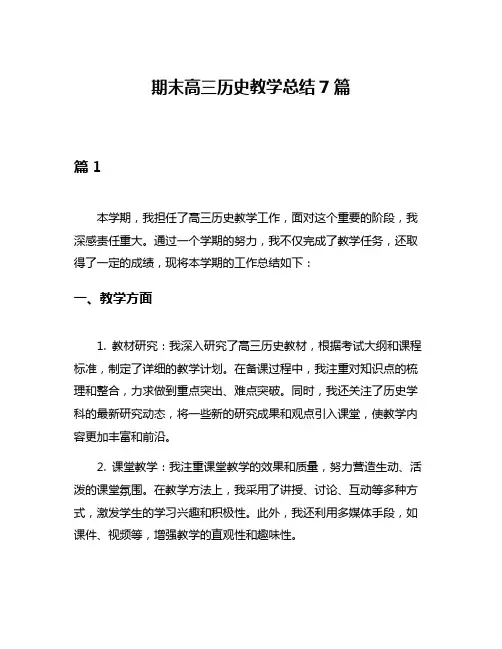 期末高三历史教学总结7篇